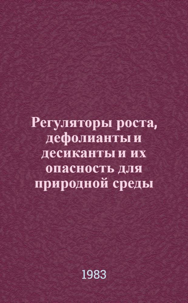 Регуляторы роста, дефолианты и десиканты и их опасность для природной среды