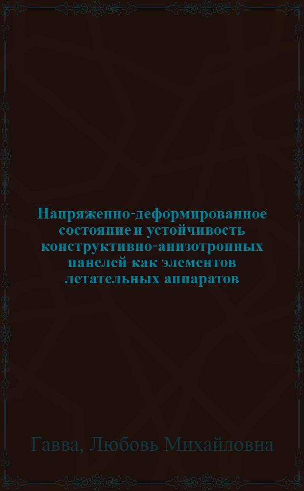 Напряженно-деформированное состояние и устойчивость конструктивно-анизотропных панелей как элементов летательных аппаратов : Автореф. дис. на соиск. учен. степ. к. т. н