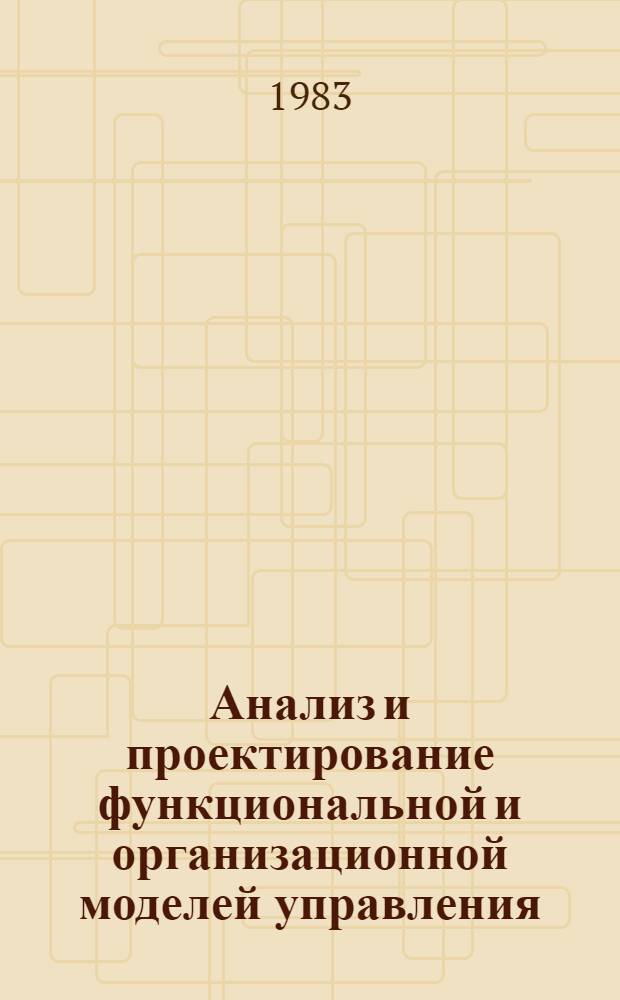 Анализ и проектирование функциональной и организационной моделей управления : Учеб. пособие для слушателей ФОППиС