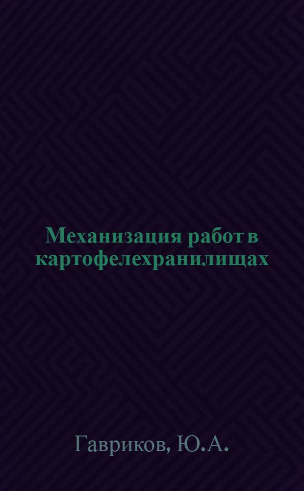 Механизация работ в картофелехранилищах
