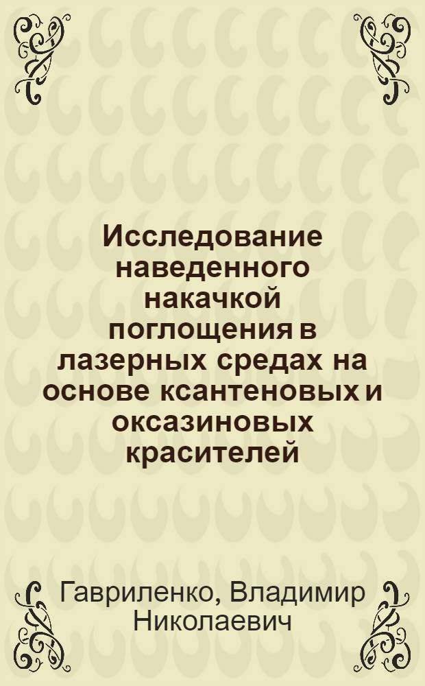 Исследование наведенного накачкой поглощения в лазерных средах на основе ксантеновых и оксазиновых красителей : Автореф. дис. на соиск. учен. степ. канд. физ.-мат. наук : (01.04.04)