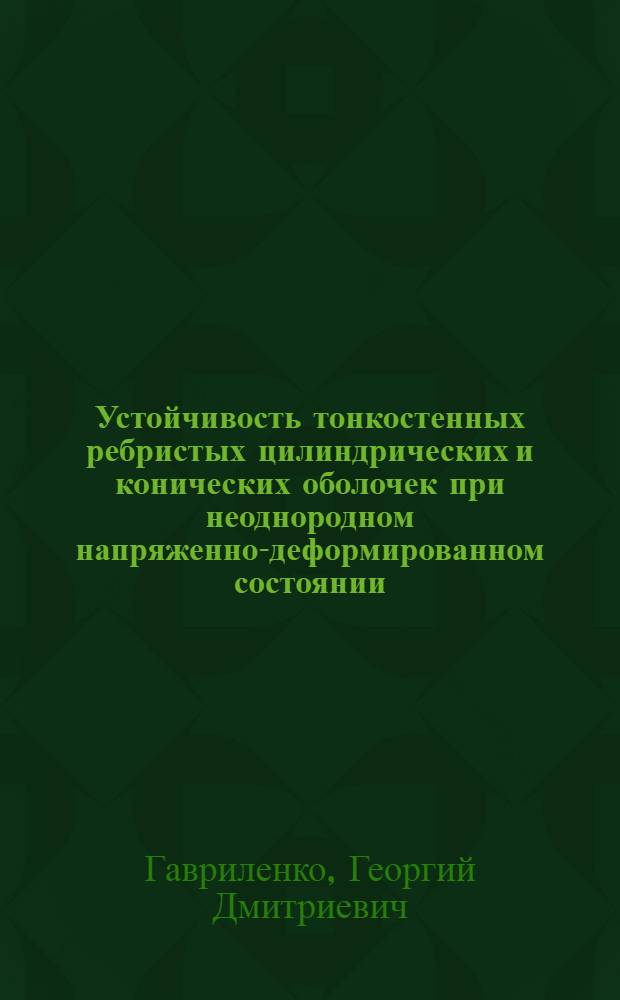 Устойчивость тонкостенных ребристых цилиндрических и конических оболочек при неоднородном напряженно-деформированном состоянии : Автореф. дис. на соиск. учен. степ. д-ра техн. наук : (01.02.03)