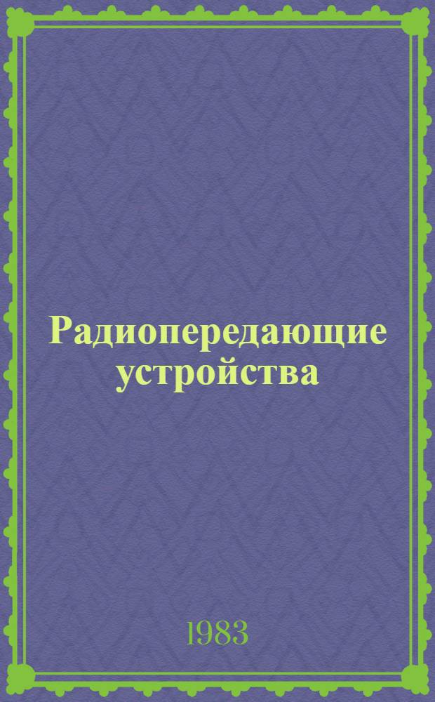 Радиопередающие устройства : Учеб. для радиотехн. спец. мореход. уч-щ