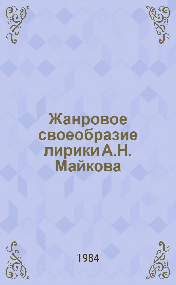 Жанровое своеобразие лирики А.Н. Майкова : Автореф. дис. на соиск. учен. степ. канд. филол. наук : (10.01.01)