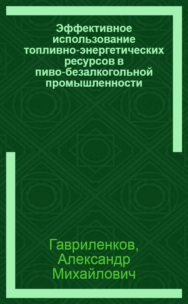 Эффективное использование топливно-энергетических ресурсов в пиво-безалкогольной промышленности