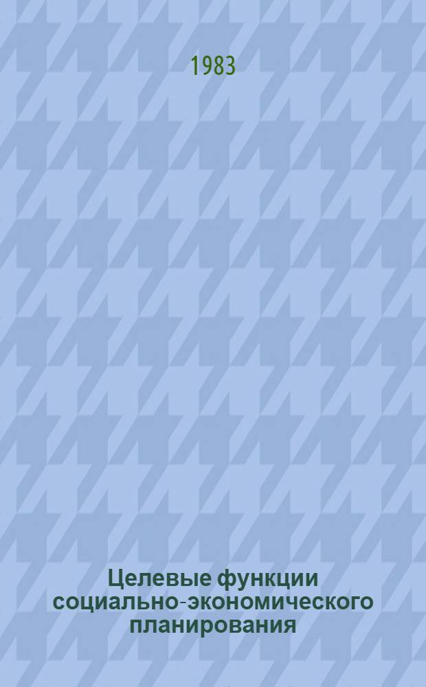 Целевые функции социально-экономического планирования