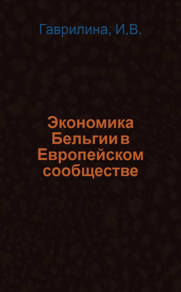 Экономика Бельгии в Европейском сообществе : Науч.-аналит. обзор