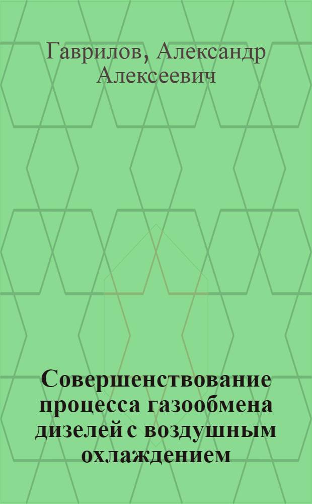 Совершенствование процесса газообмена дизелей с воздушным охлаждением : Автореф. дис. на соиск. учен. степ. канд. техн. наук : (05.04.02)