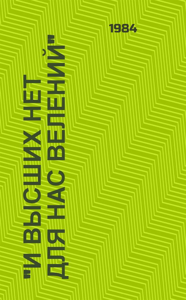 "И высших нет для нас велений" : Худож.-публицист. и лит.-крит. статьи