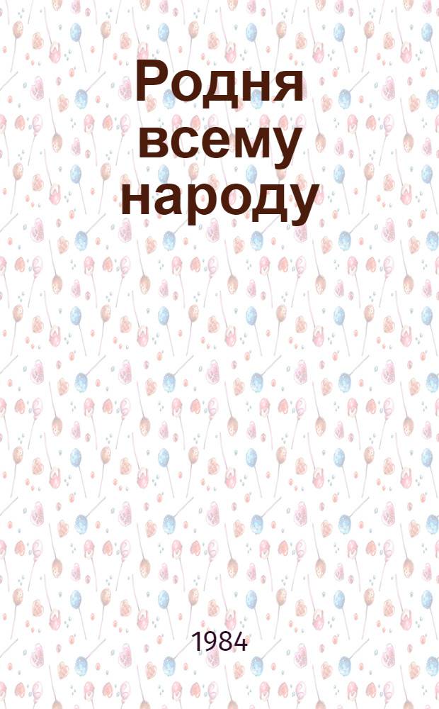 Родня всему народу