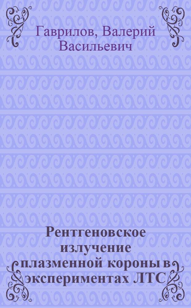 Рентгеновское излучение плазменной короны в экспериментах ЛТС : Автореф. дис. на соиск. учен. степ. к. ф.-м. н