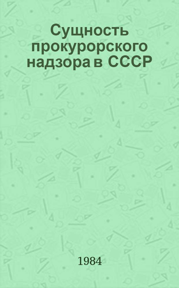 Сущность прокурорского надзора в СССР : Предмет, объект, функция, компетенция