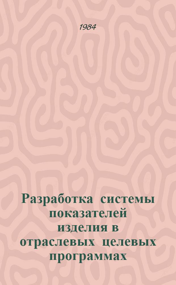 Разработка системы показателей изделия в отраслевых целевых программах : (На примере оксид. конденсаторов) : Автореф. дис. на соиск. учен. степ. к. э. н