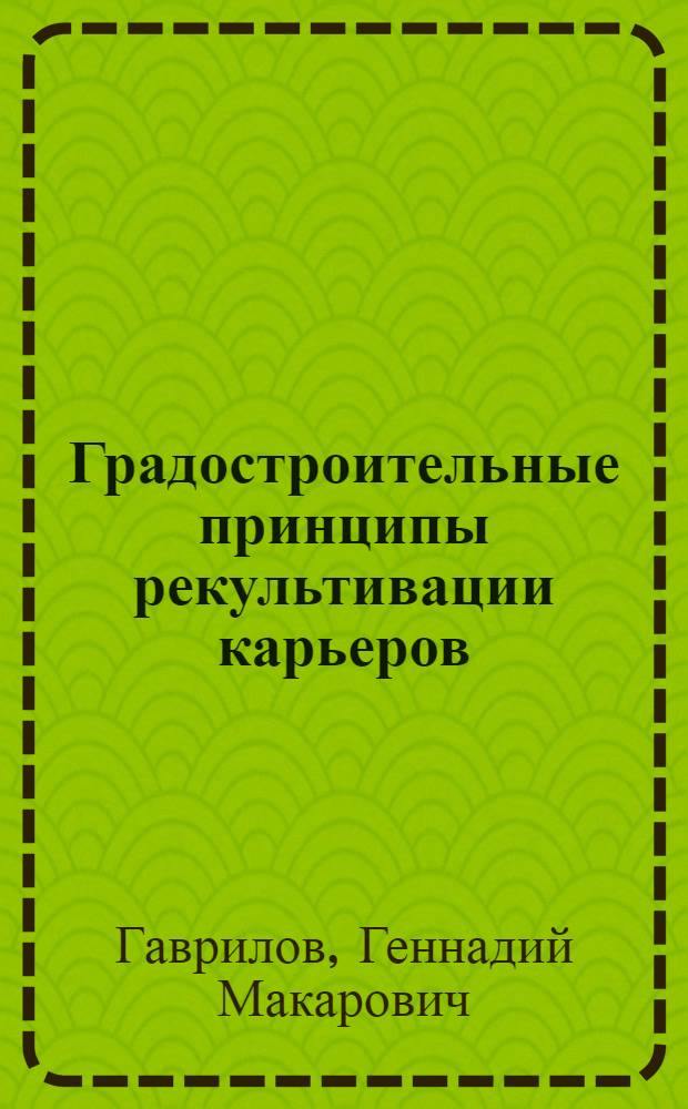 Градостроительные принципы рекультивации карьеров