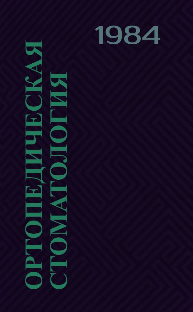 Ортопедическая стоматология