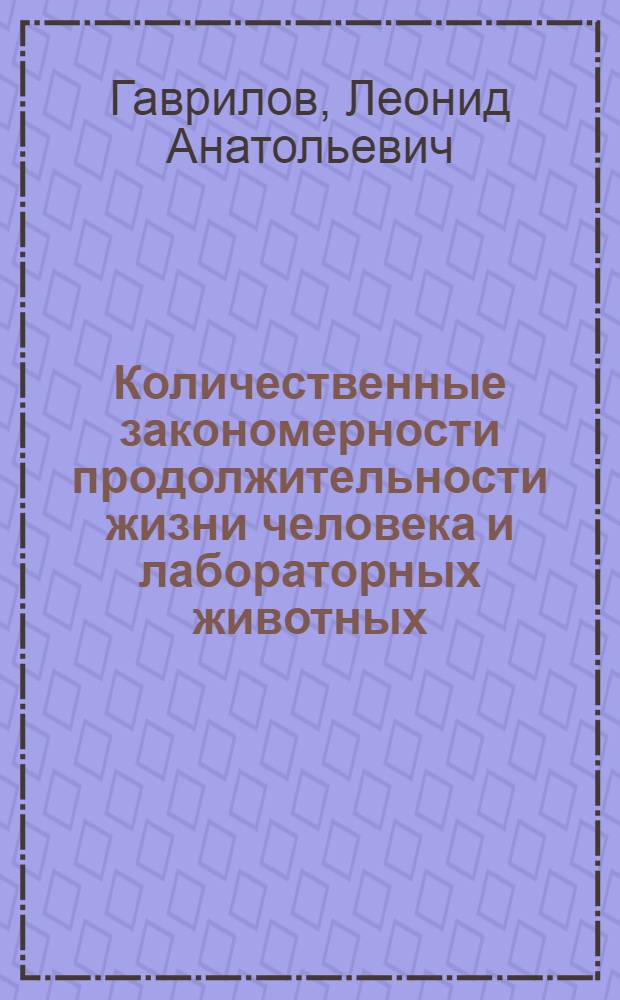Количественные закономерности продолжительности жизни человека и лабораторных животных : Препринт