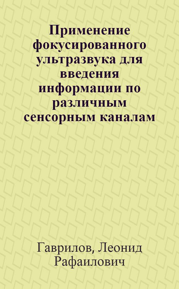 Применение фокусированного ультразвука для введения информации по различным сенсорным каналам