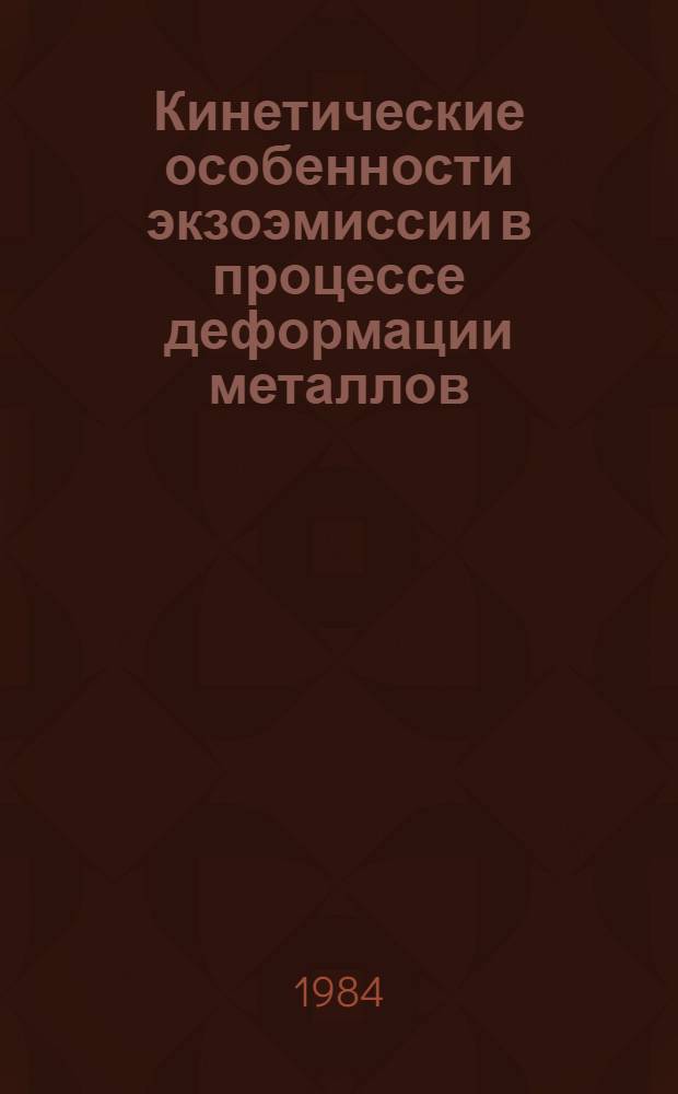 Кинетические особенности экзоэмиссии в процессе деформации металлов : Автореф. дис. на соиск. учен. степ. канд. физ.-мат. наук : (01.04.07)