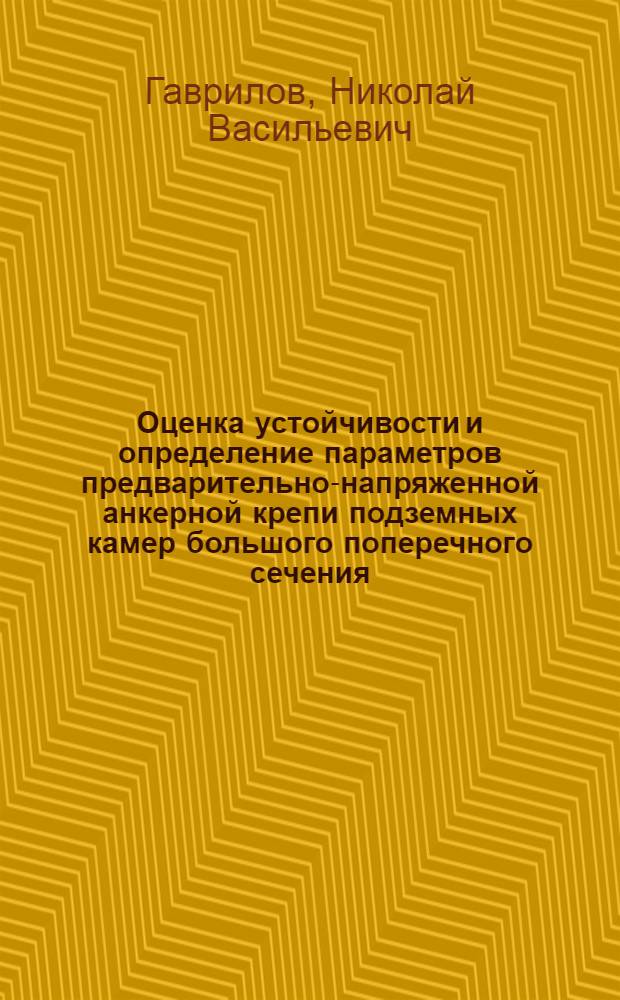 Оценка устойчивости и определение параметров предварительно-напряженной анкерной крепи подземных камер большого поперечного сечения : Автореф. дис. на соиск. учен. степ. к. т. н
