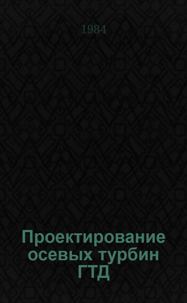 Проектирование осевых турбин ГТД : Учеб. пособие