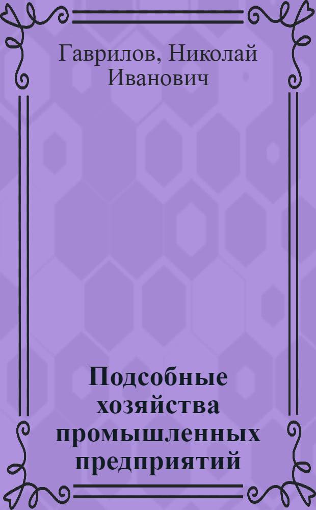Подсобные хозяйства промышленных предприятий