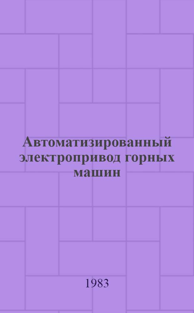 Автоматизированный электропривод горных машин : Учеб. пособие