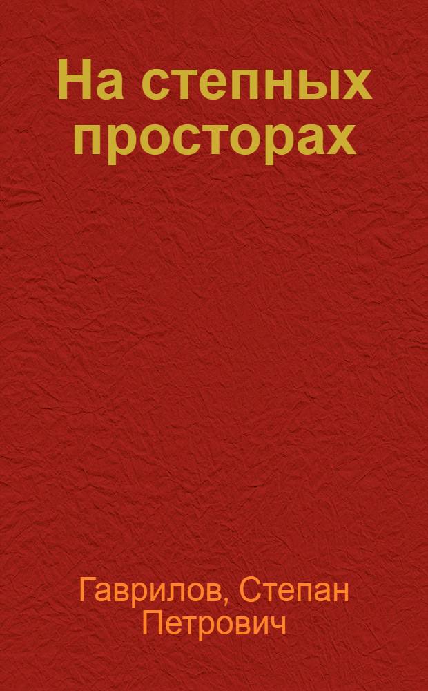 На степных просторах