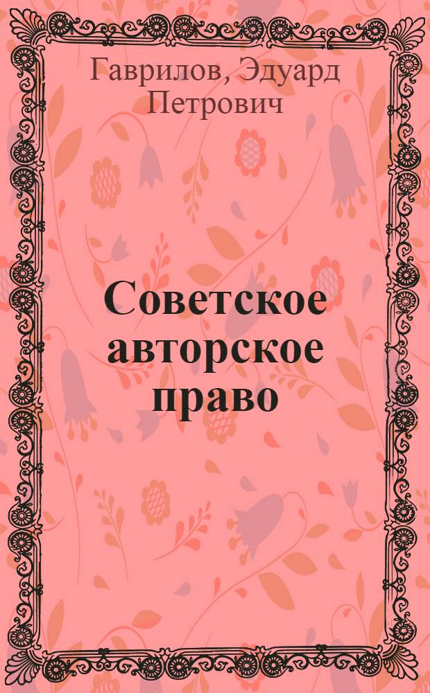 Советское авторское право : Основные положения. Тенденции развития