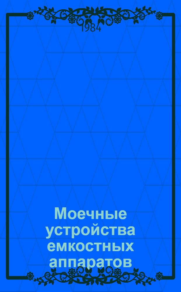 Моечные устройства емкостных аппаратов