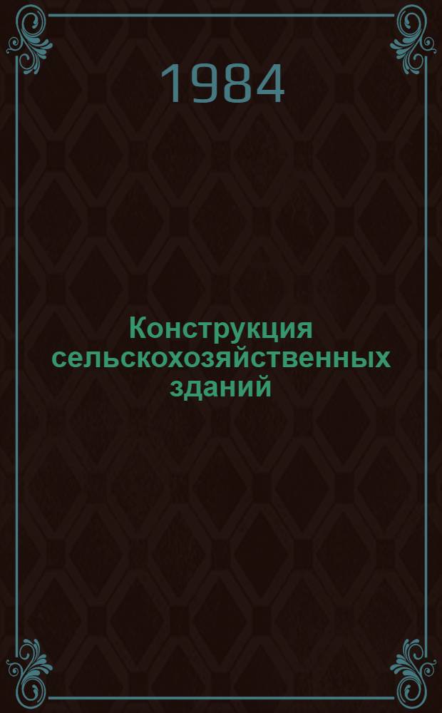 Конструкция сельскохозяйственных зданий : (Альбом чертежей) : Учеб. пособие