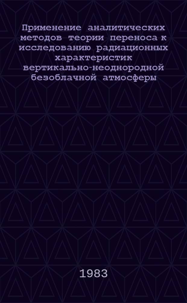 Применение аналитических методов теории переноса к исследованию радиационных характеристик вертикально-неоднородной безоблачной атмосферы : Автореф. дис. на соиск. учен. степ. канд. физ.-мат. наук : (01.04.12)