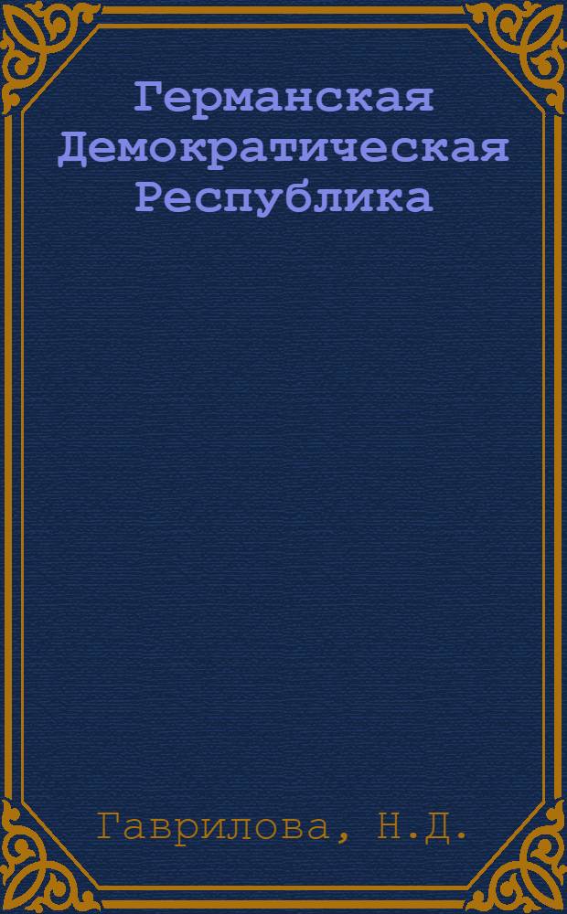 Германская Демократическая Республика : Справочник