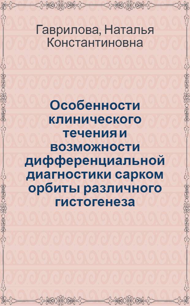 Особенности клинического течения и возможности дифференциальной диагностики сарком орбиты различного гистогенеза : Автореф. дис. на соиск. учен. степ. кан. мед. наук : (14.00.08)