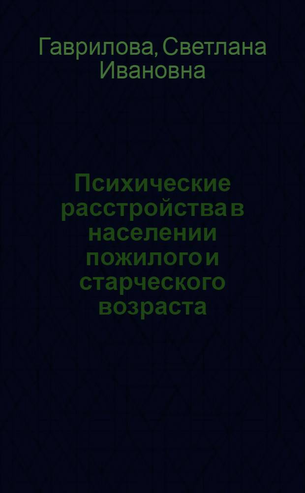 Психические расстройства в населении пожилого и старческого возраста : (Клинико-стат. и клинико-эпидемиол. исслед.) : Автореф. дис. на соиск. учен. степ. д. м. н