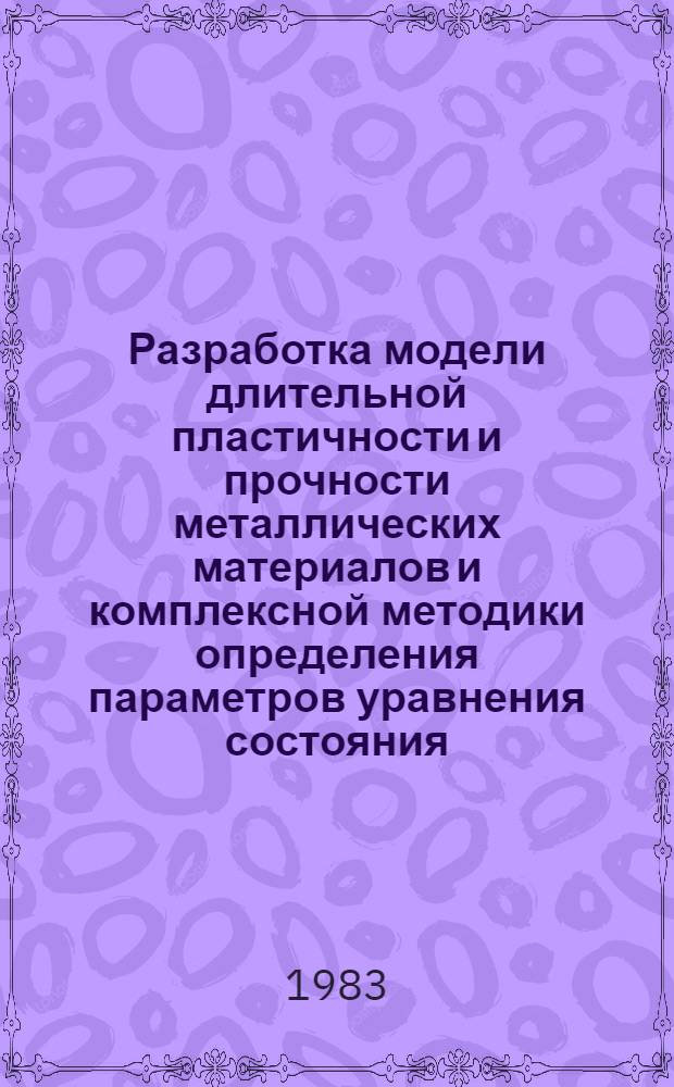 Разработка модели длительной пластичности и прочности металлических материалов и комплексной методики определения параметров уравнения состояния : Автореф. дис. на соиск. учен. степ. канд. к. ф.-м. н