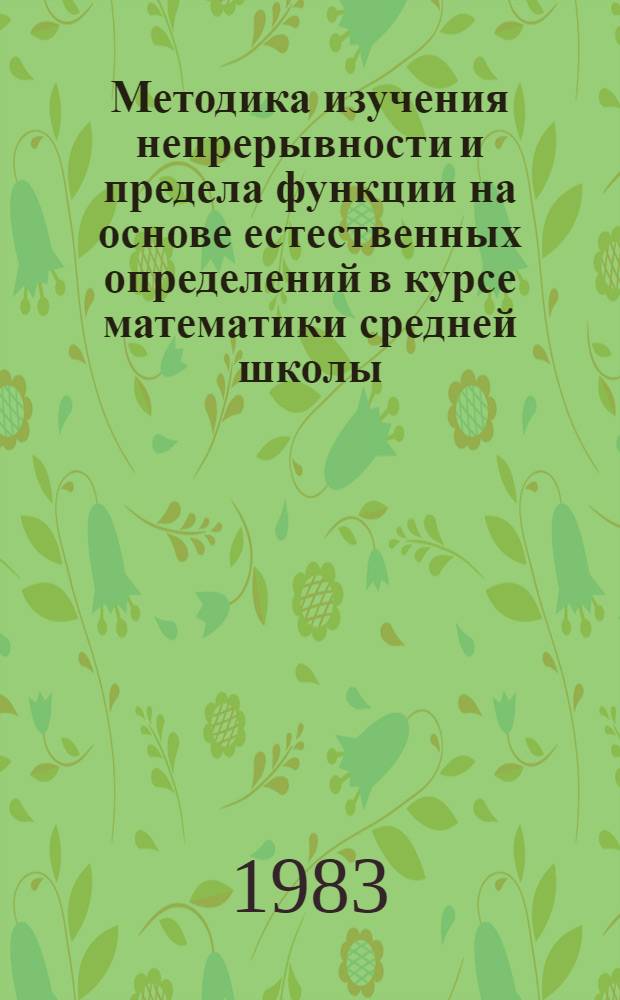Методика изучения непрерывности и предела функции на основе естественных определений в курсе математики средней школы : Автореф. дис. на соиск. учен. степ. канд. пед. наук : (13.00.02)