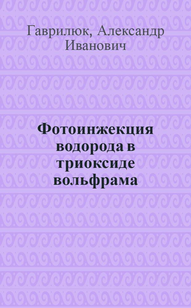 Фотоинжекция водорода в триоксиде вольфрама : Автореф. дис. на соиск. учен. степ. канд. физ.-мат. наук : (01.04.10)