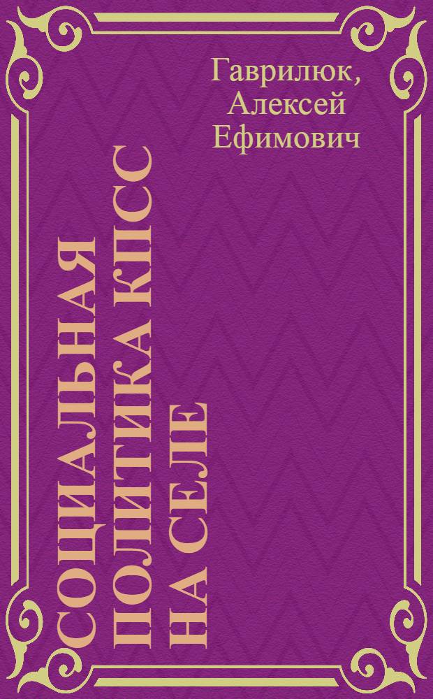 Социальная политика КПСС на селе : Из опыта работы парт. орг. Украины