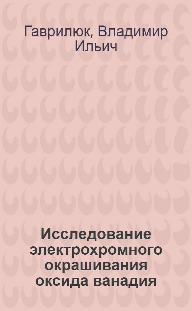 Исследование электрохромного окрашивания оксида ванадия (V) : Автореф. дис. на соиск. учен. степ. канд. физ.-мат. наук : (01.04.07)