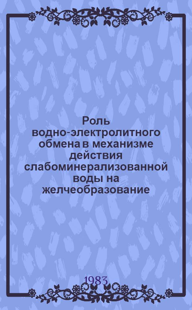 Роль водно-электролитного обмена в механизме действия слабоминерализованной воды на желчеобразование : Автореф. дис. на соиск. учен. степ. канд. мед. наук : (14.00.17)