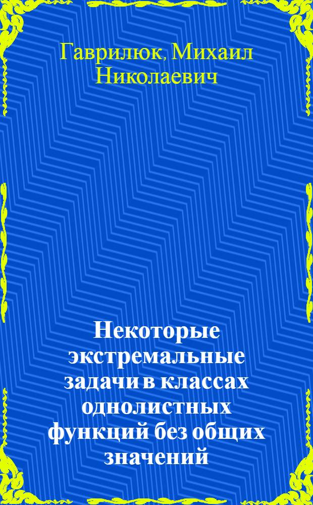 Некоторые экстремальные задачи в классах однолистных функций без общих значений : Автореф. дис. на соиск. учен. степ. канд. физ.-мат. наук : (01.01.01)