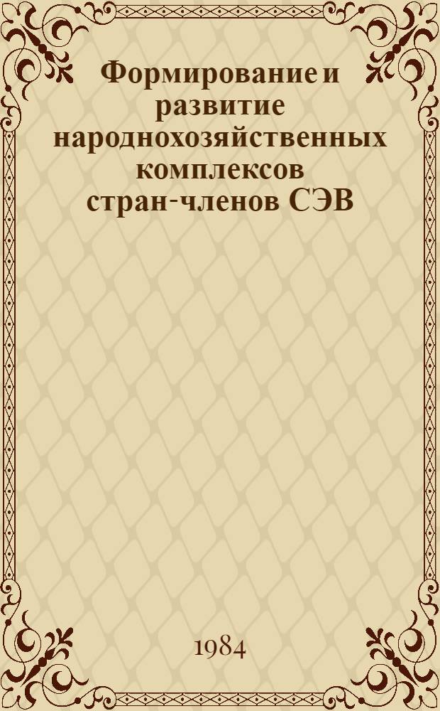 Формирование и развитие народнохозяйственных комплексов стран-членов СЭВ : Автореф. дис. на соиск. учен. степ. к. э. н