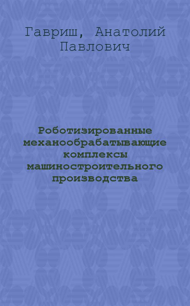 Роботизированные механообрабатывающие комплексы машиностроительного производства