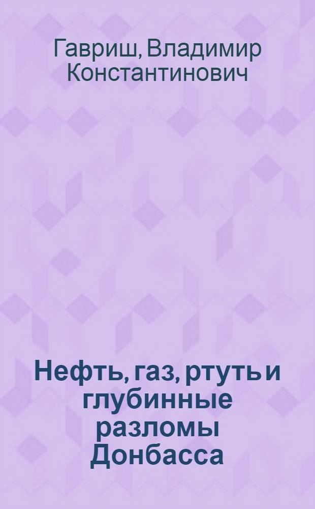Нефть, газ, ртуть и глубинные разломы Донбасса