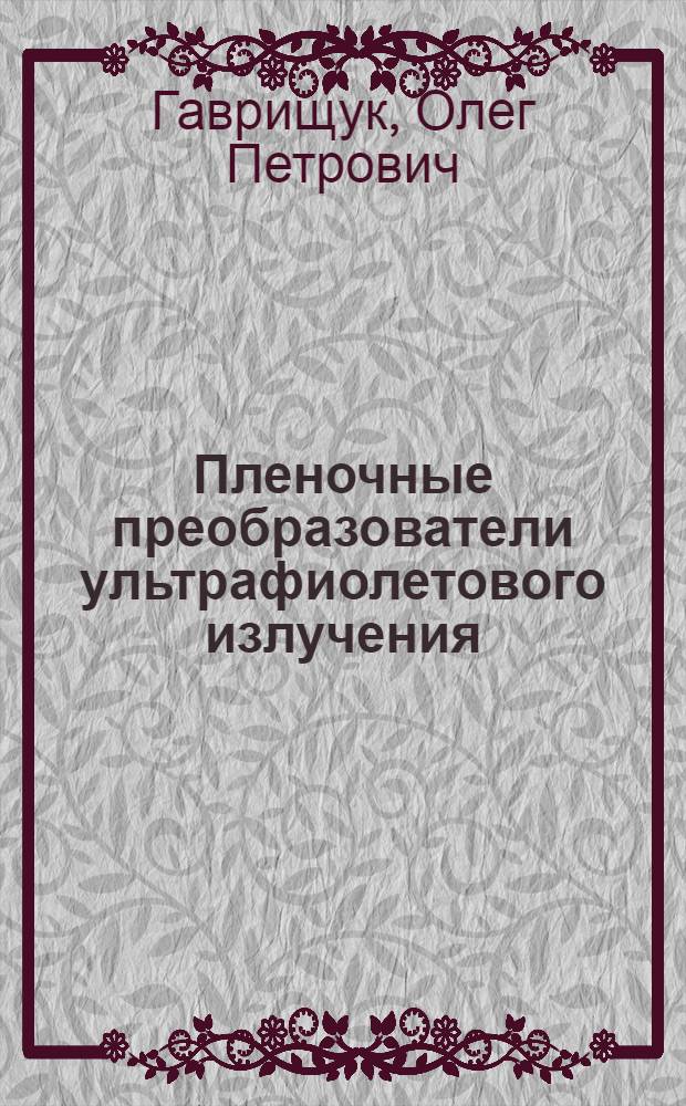 Пленочные преобразователи ультрафиолетового излучения