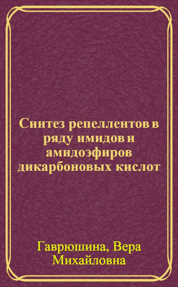 Синтез репеллентов в ряду имидов и амидоэфиров дикарбоновых кислот : Автореф. дис. на соиск. учен. степ. к. х. н
