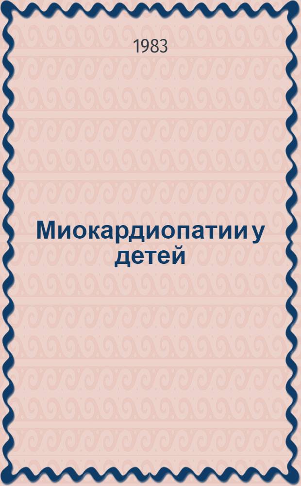 Миокардиопатии у детей : Лекция