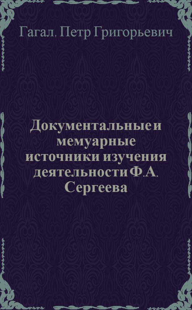Документальные и мемуарные источники изучения деятельности Ф.А. Сергеева (Артема) : Автореф. дис. на соиск. учен. степ. канд. ист. наук : (07.00.01)