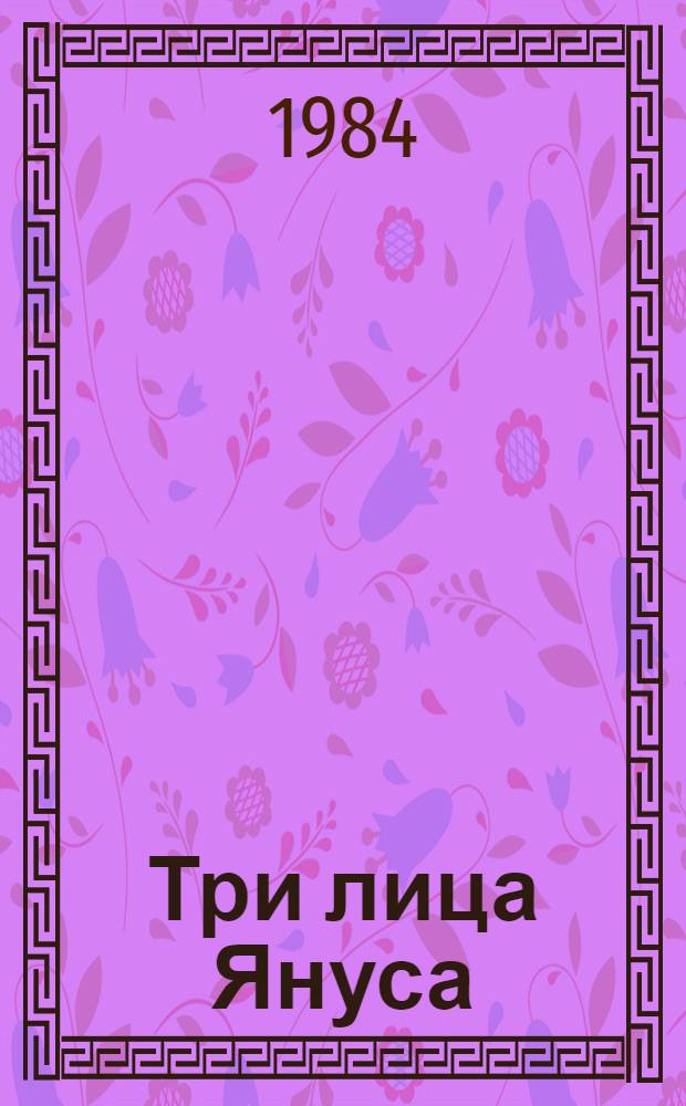 Три лица Януса : Повесть о разведчиках. Среда обитания : Роман