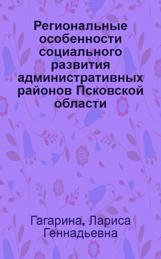 Региональные особенности социального развития административных районов Псковской области : Автореф. дис. на соиск. учен. степ. к. г. н